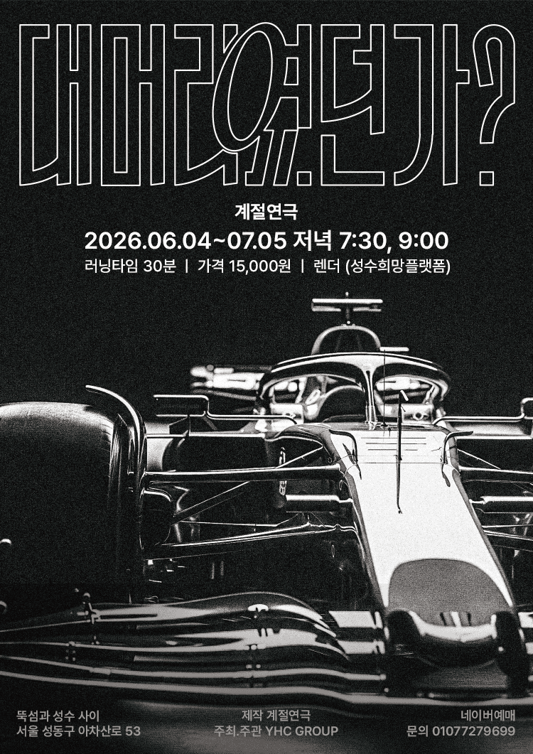 대머리였던가? 공연 포스터