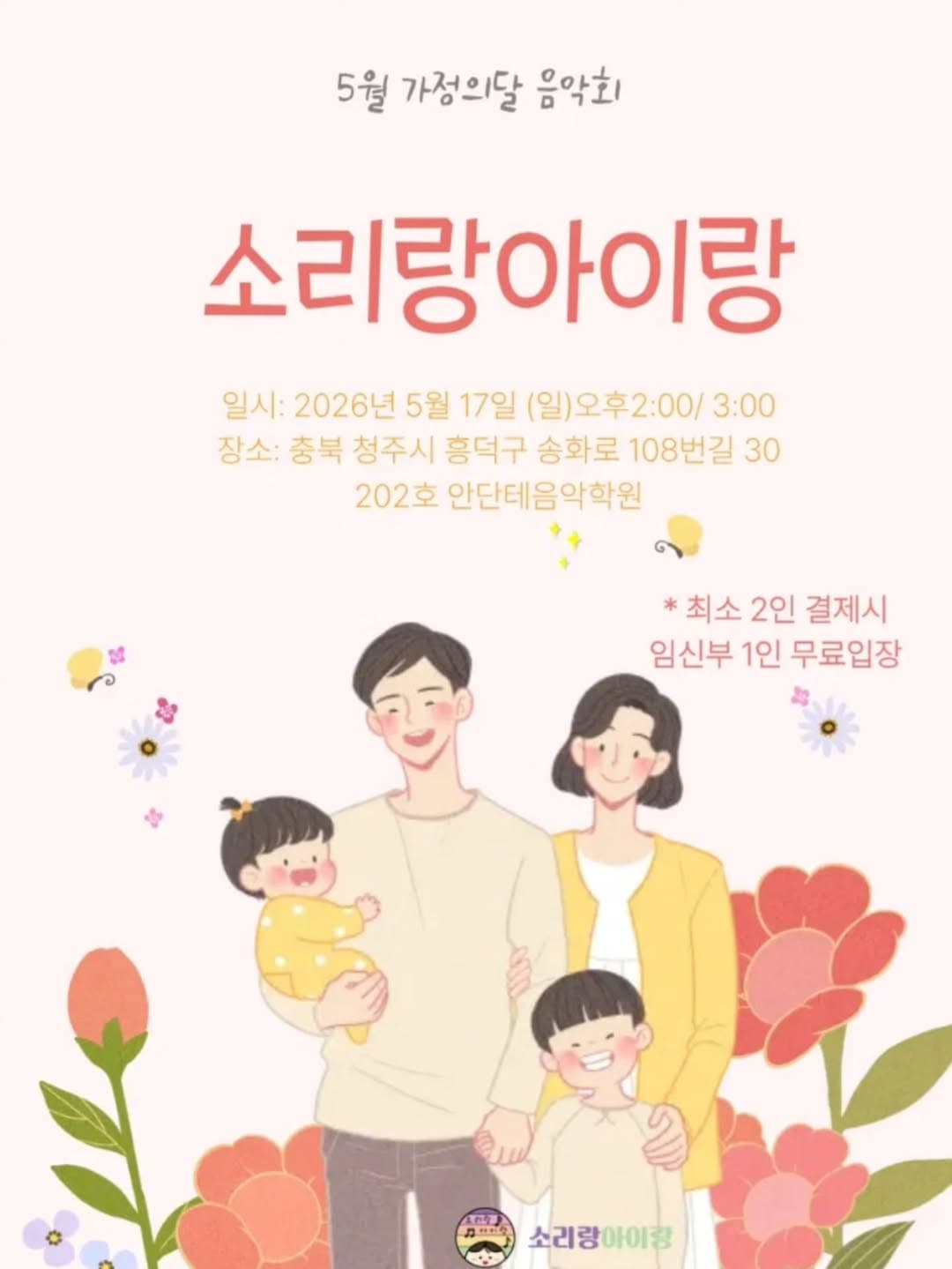 소리랑아이랑 음악회 with 소리랑앙상블 (5월) 공연 포스터