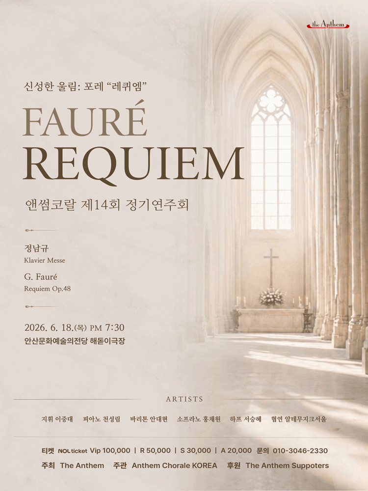 제14회 앤썸코랄 정기연주회 [안산] 공연 포스터