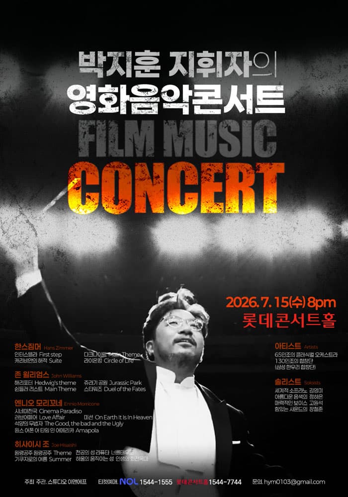 박지훈 지휘자의 영화음악콘서트 공연 포스터