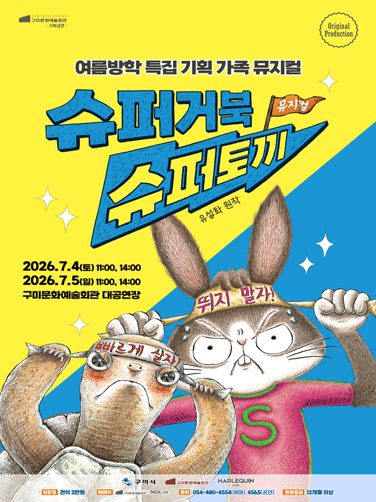 슈퍼거북 슈퍼토끼 [구미] 공연 포스터