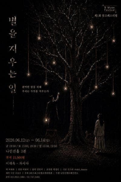 제1회 N뮤즈페스티벌, 별을 지우는 일 공연 포스터