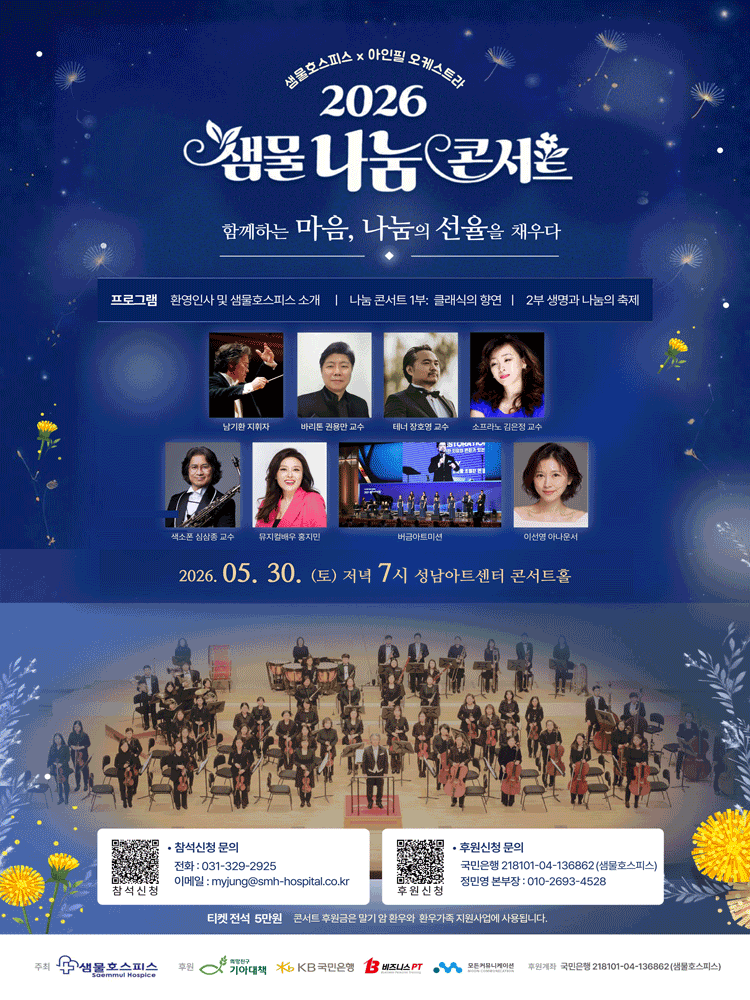 샘물호스피스X아인필오케스트라 샘물나눔콘서트: 함께하는 마음, 나눔의 선율을 채우다 [성남] 공연 포스터