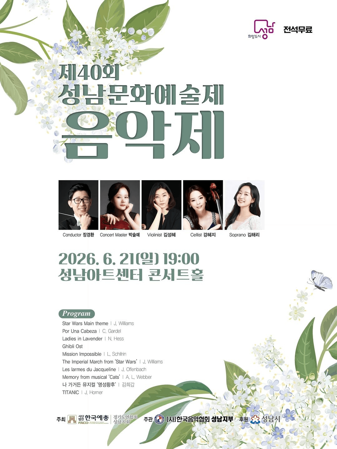 제40회 성남문화예술제, 음악제 공연 포스터