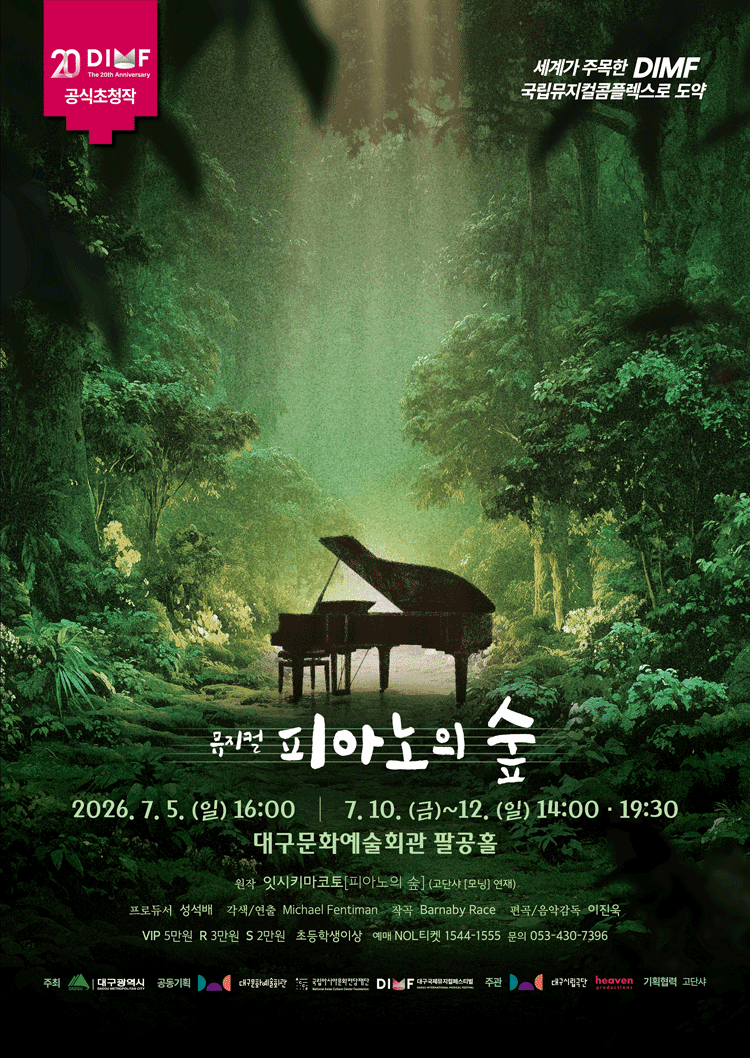 제20회 DIMF, 피아노의 숲 [대구] 공연 포스터