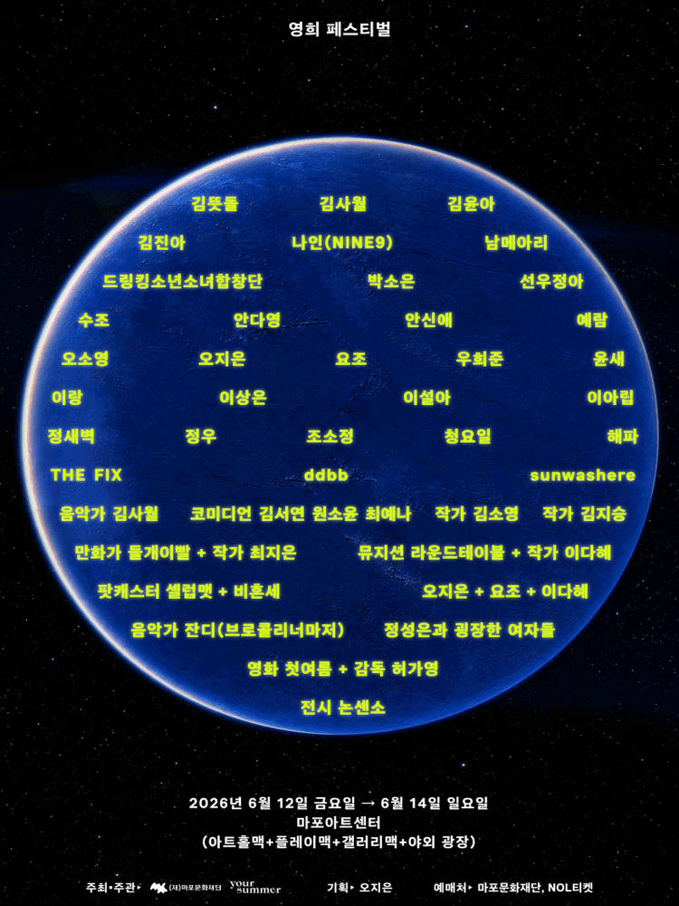 영희 페스티벌 공연 포스터