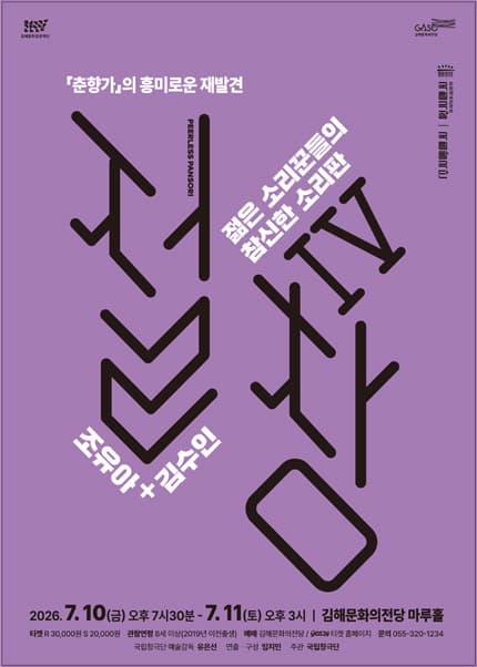 국립창극단, 절창 Ⅳ [김해] 공연 포스터