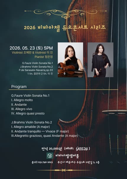 비바아첼 듀오콘서트 시리즈 2. 바이올리니스트 조혜란 & 이 진 공연 포스터