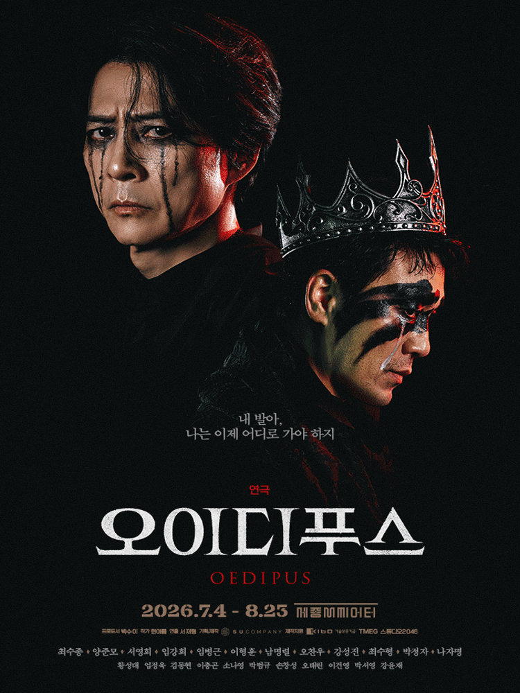 오이디푸스 [서울 종로] 공연 포스터