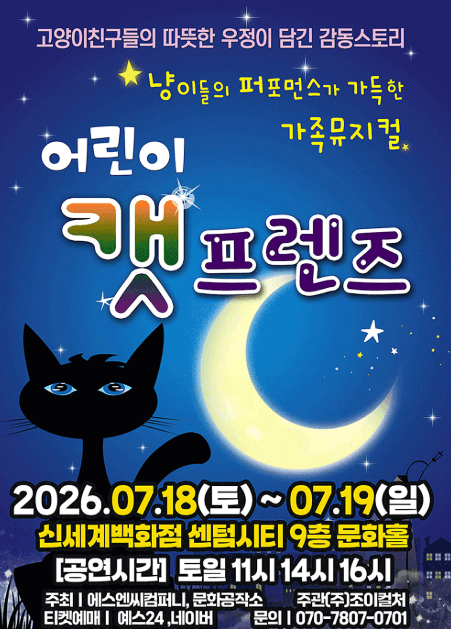 어린이 캣프렌즈 [부산] 공연 포스터