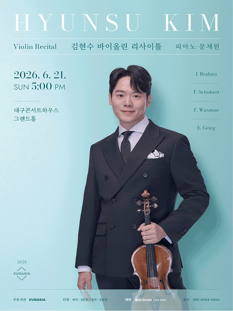 김현수 바이올린 리사이틀 [대구] 공연 포스터