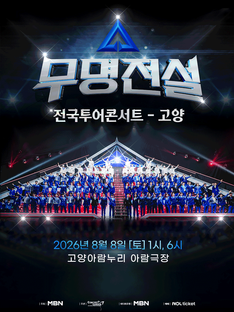 무명전설 전국투어 콘서트 [고양] 공연 포스터