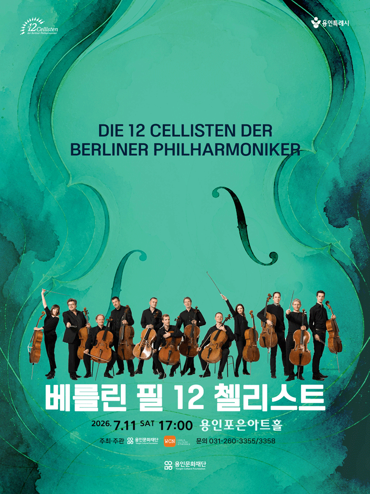 베를린 필 12 첼리스트 내한 공연 [용인] 공연 포스터