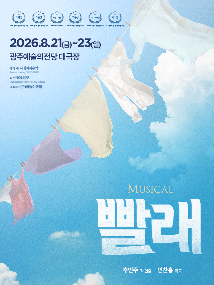 빨래 [광주] 공연 포스터