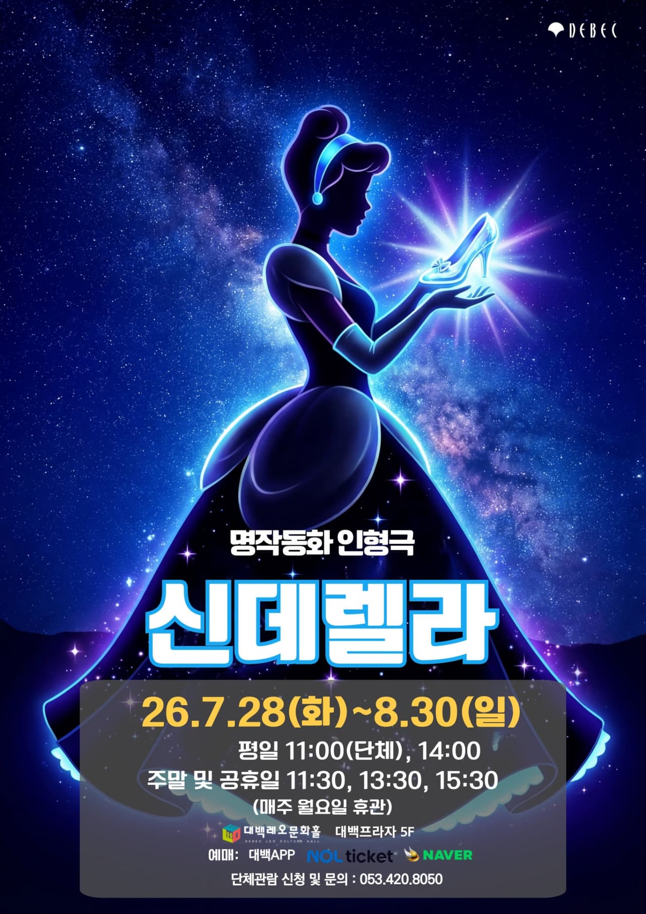 신데렐라 [대구] performance poster