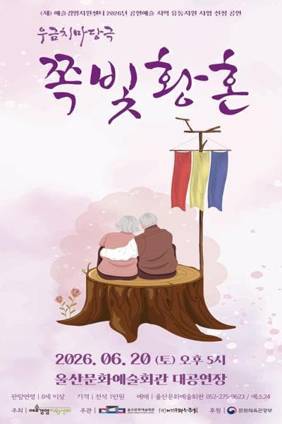 쪽빛황혼 [울산] 공연 포스터