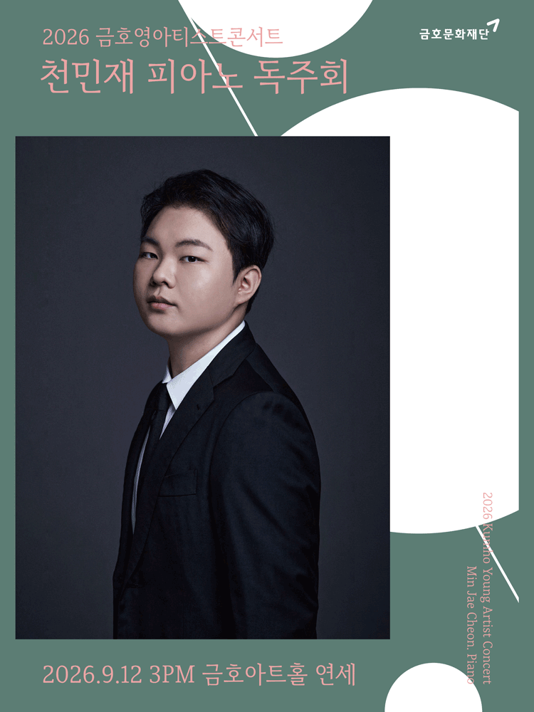 금호영아티스트콘서트, 천민재 피아노 독주회 공연 포스터