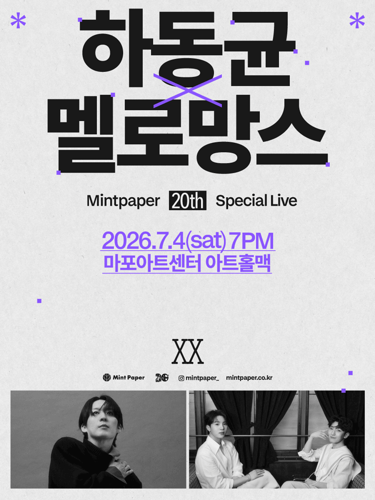 하동균 X 멜로망스: MINTPAPER 20th SPECIAL LIVE 공연 포스터