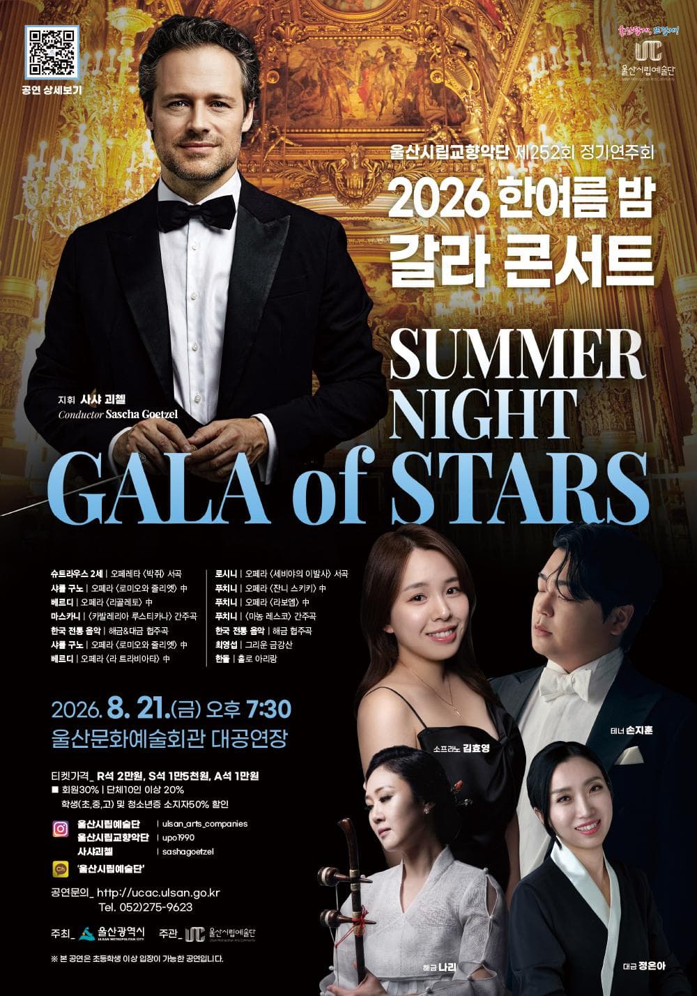 제252회 울산시립교향악단 정기연주회, 한여름 밤 갈라콘서트: Summer Night Gala of Stars 공연 포스터