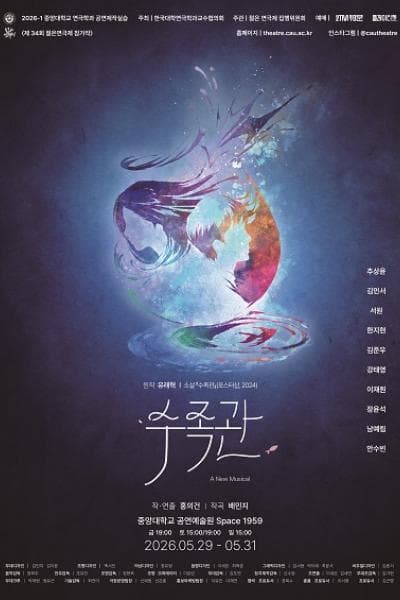 제34회 젊은연극제, 수족관 공연 포스터