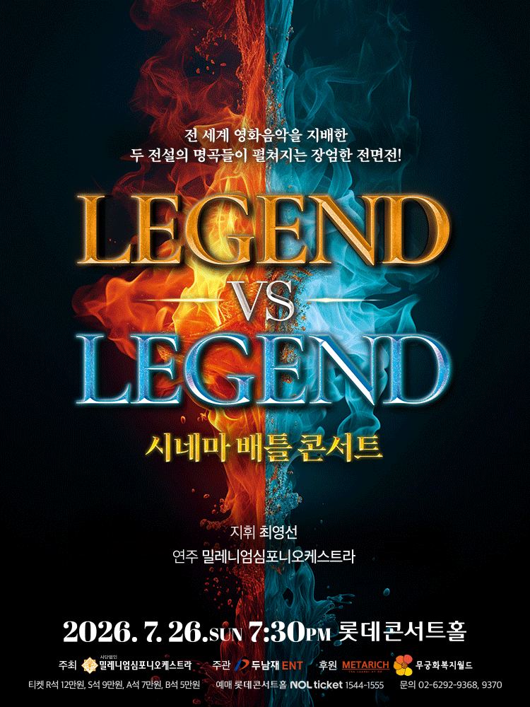 시네마 배틀 콘서트 LEGEND VS LEGEND 공연 포스터