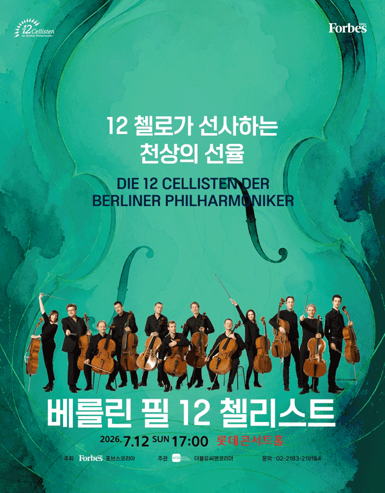 베를린 필 12 첼리스트 내한공연 공연 포스터