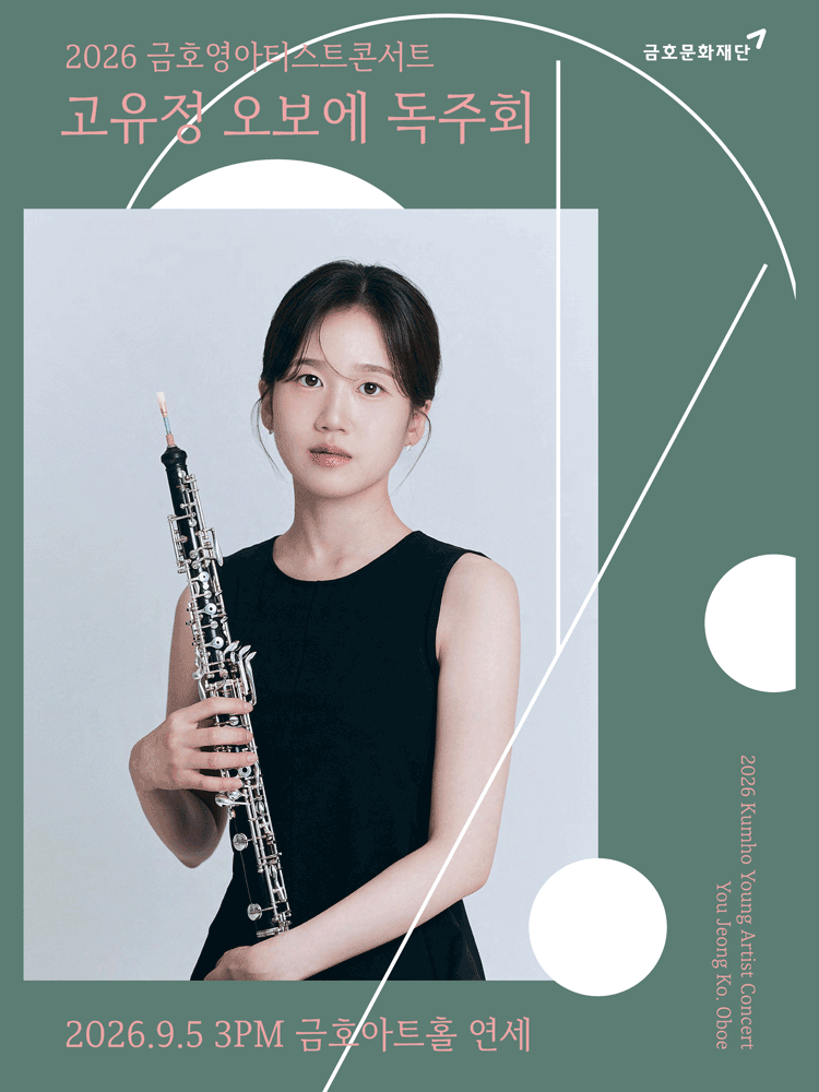 금호영아티스트콘서트, 고유정 오보에 독주회 공연 포스터