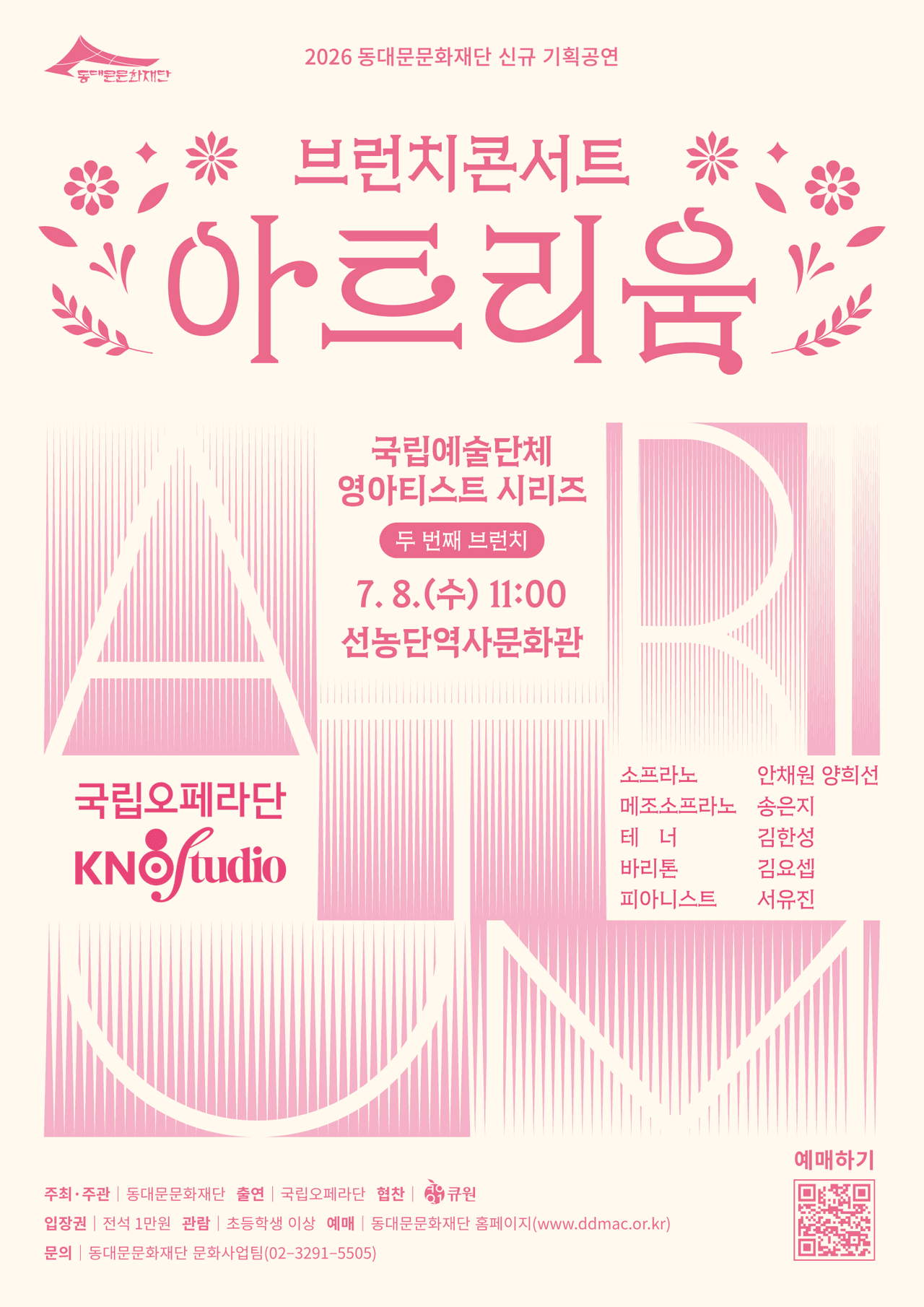 브런치 콘서트 아트리움: 국립예술단체 영아티스트 시리즈, 국립오페라단: 국립오페라스튜디오 (7월) 공연 포스터