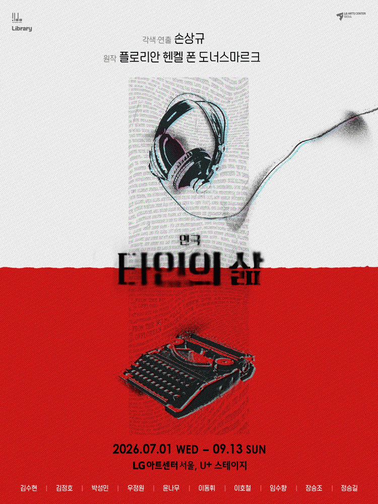 타인의 삶 [서울] 공연 포스터
