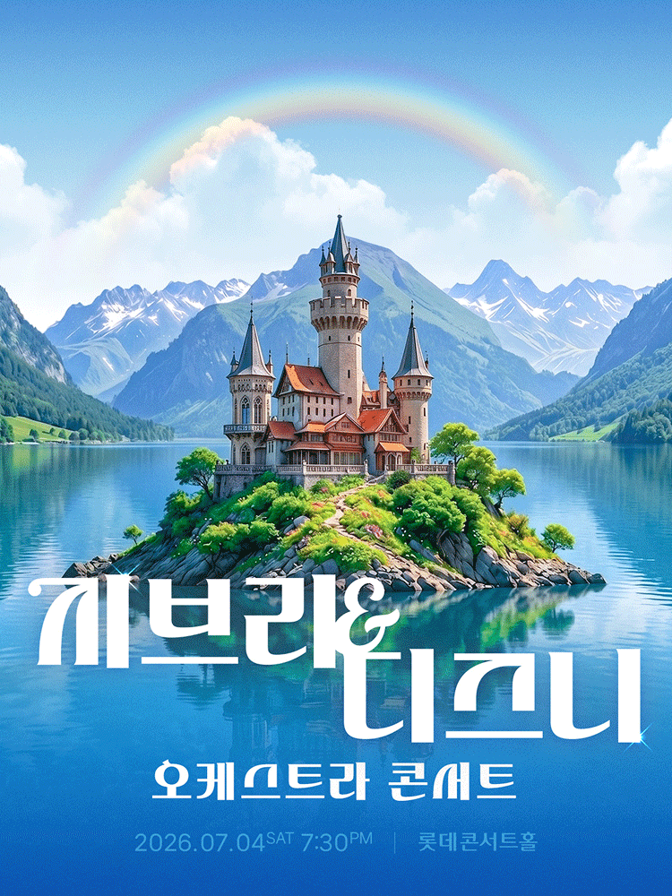 지브리 & 디즈니 오케스트라 콘서트 [서울 송파] 공연 포스터