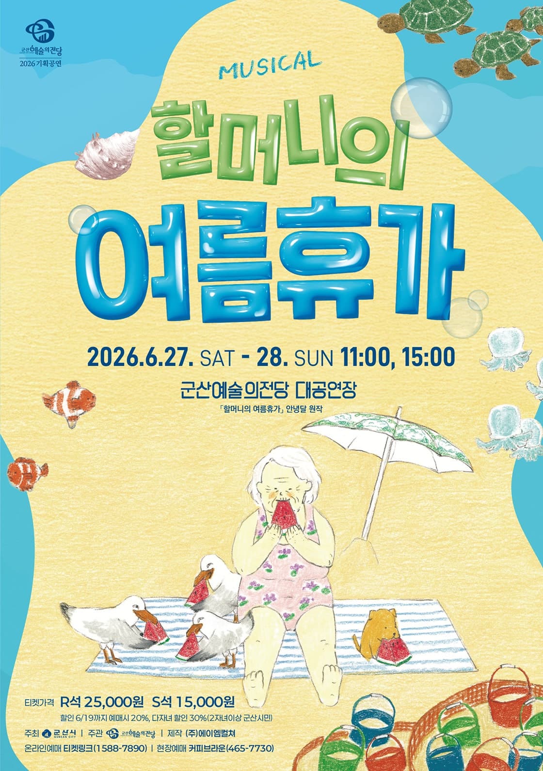 할머니의 여름휴가 [군산] 공연 포스터
