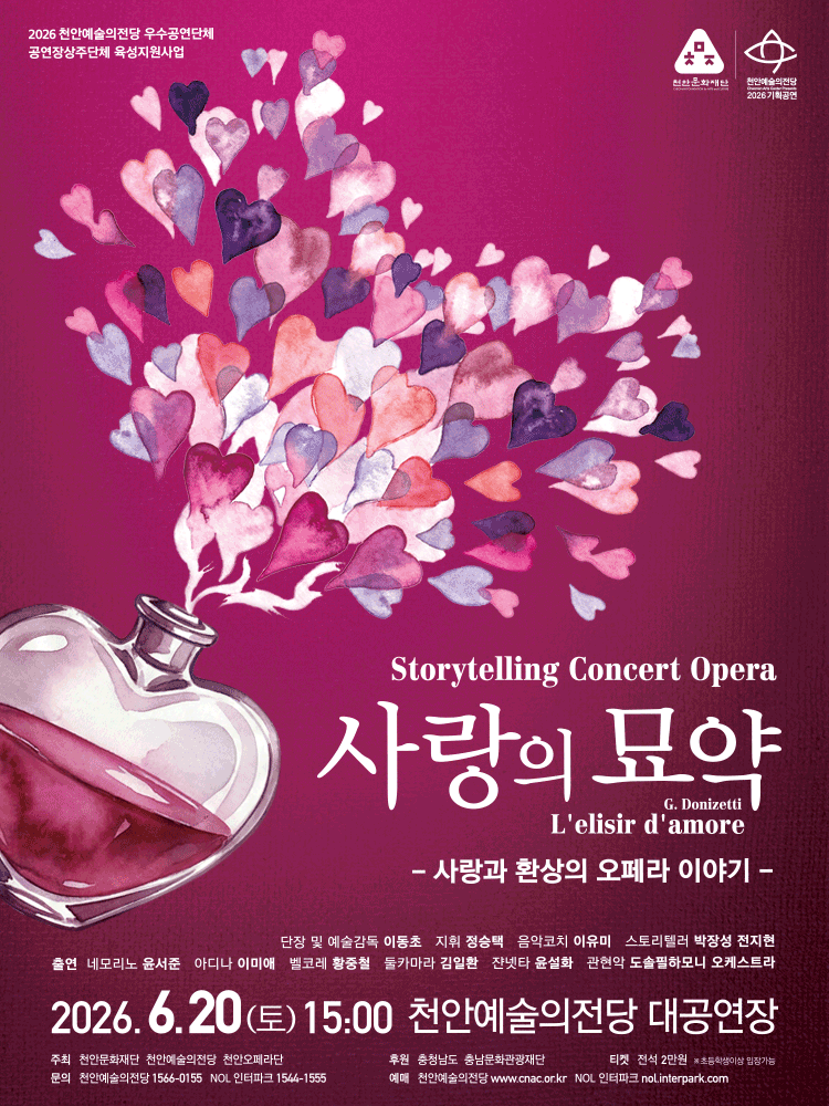 콘서트 오페라, 사랑의 묘약 [천안] 공연 포스터