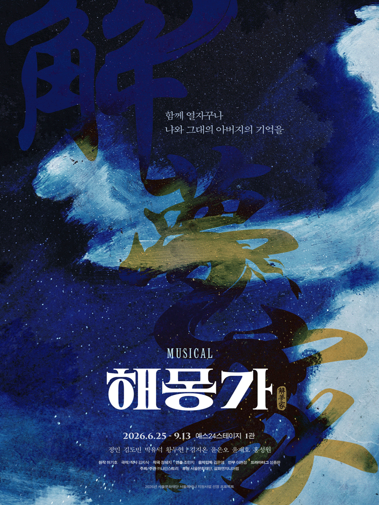 해몽가 [대학로] 공연 포스터