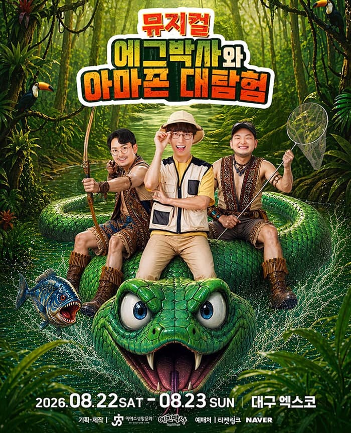 에그박사와 아마존 대탐험 [대구] 공연 포스터