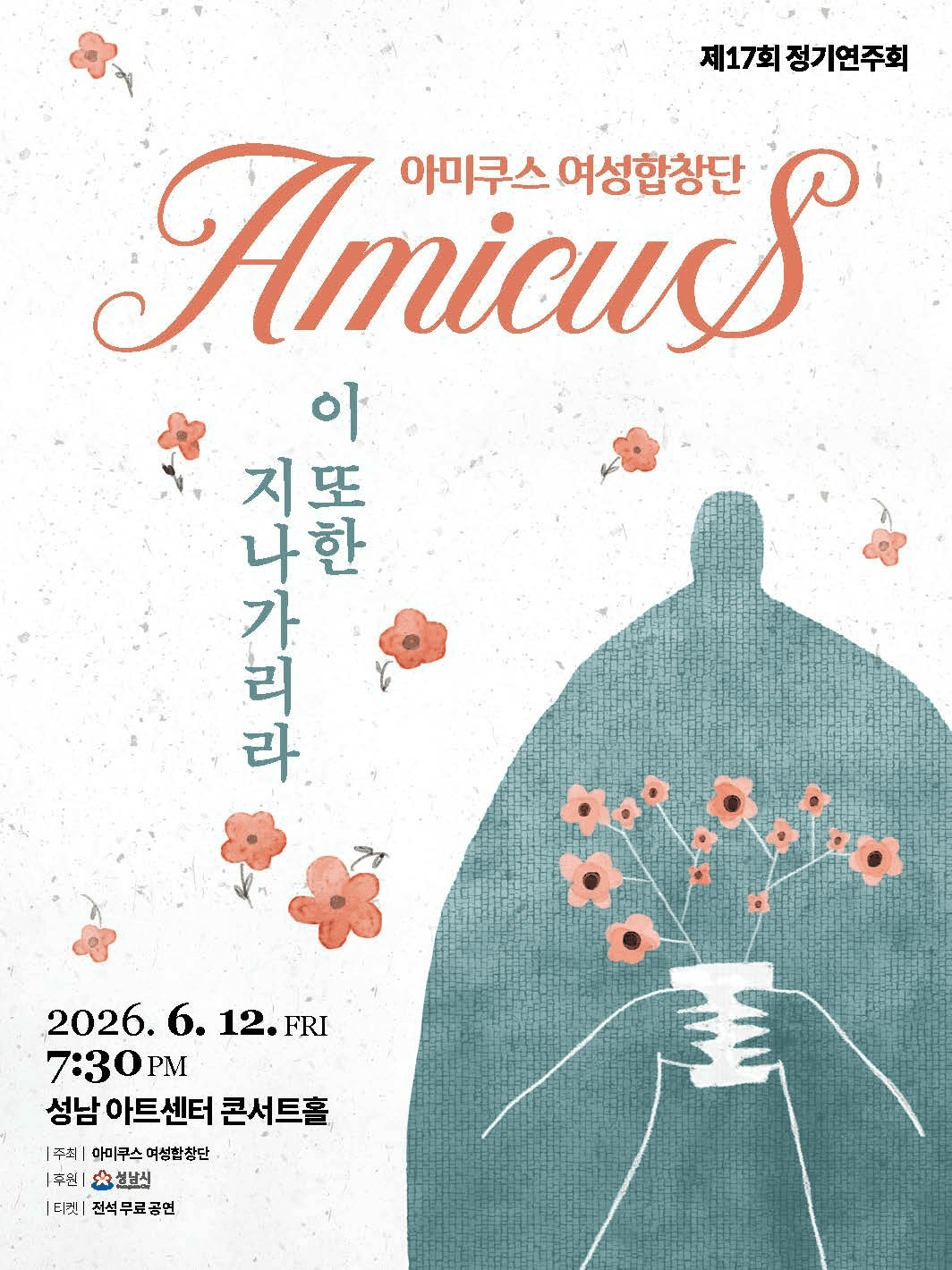 제17회 아미쿠스 여성합창단 정기연주회 공연 포스터