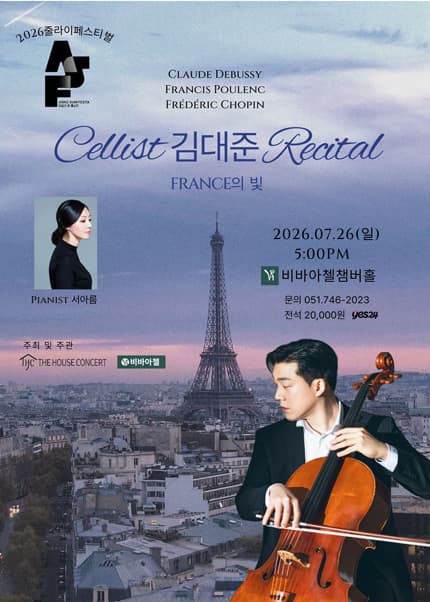 더하우스콘서트 줄라이페스티벌 비바아첼 공동 주관 기획공연, 첼리스트 김대준 리사이틀 [부산] 공연 포스터