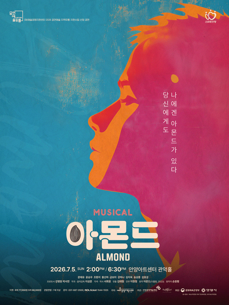 아몬드 [안양] 공연 포스터
