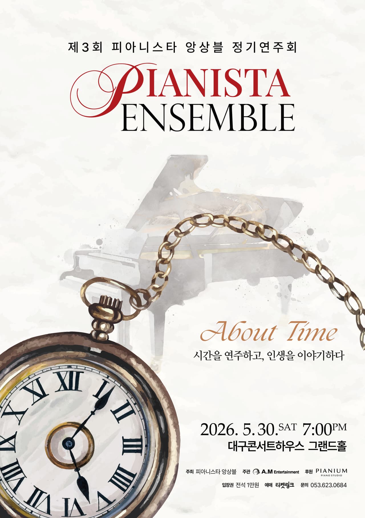 제3회 피아니스타 앙상블 정기연주회 [대구] 공연 포스터