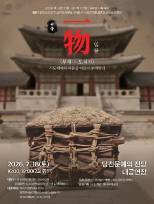 일물: 사도세자 [당진] 공연 포스터