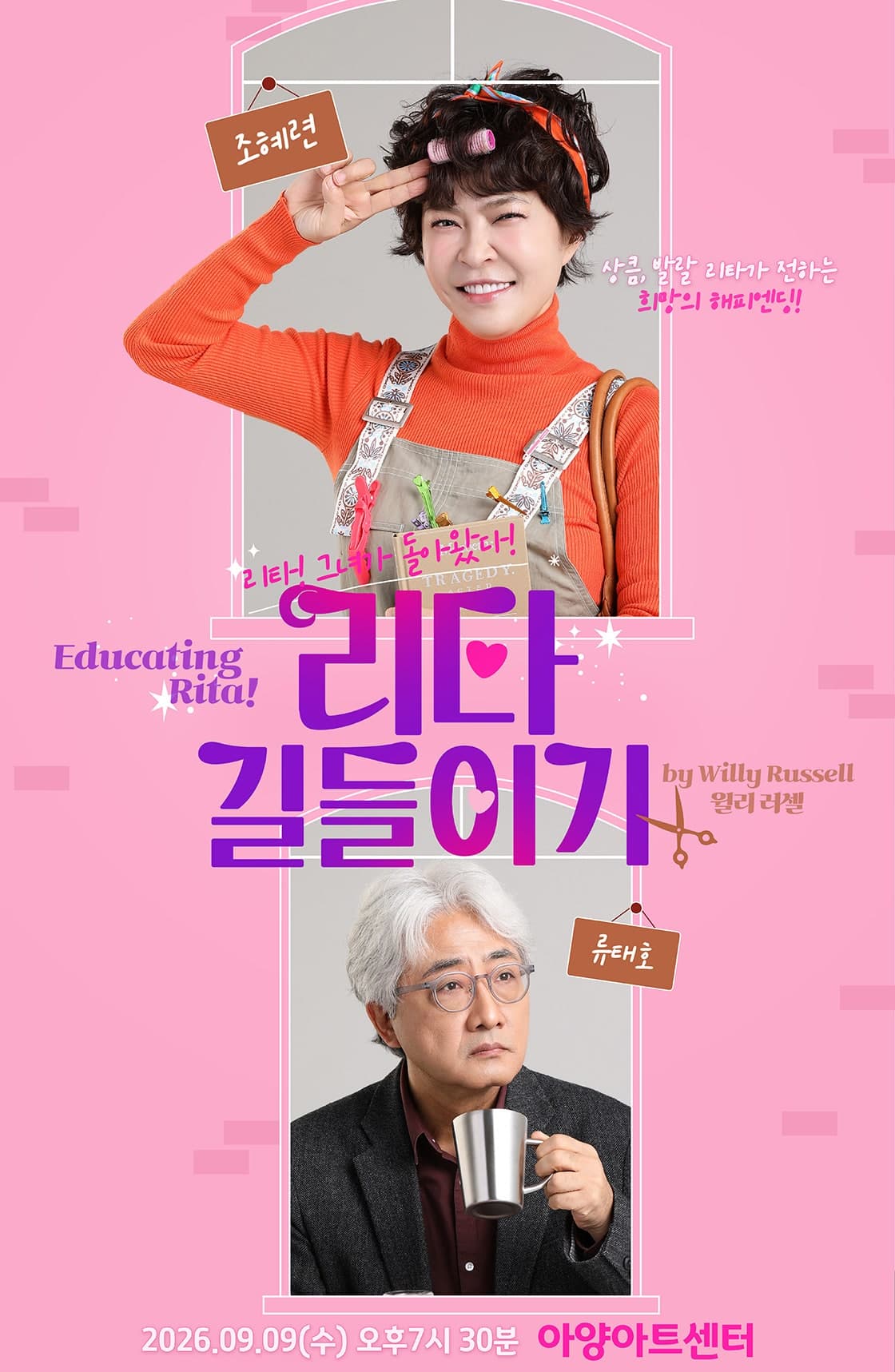 리타 길들이기 (Educating Rita) [대구] 공연 포스터