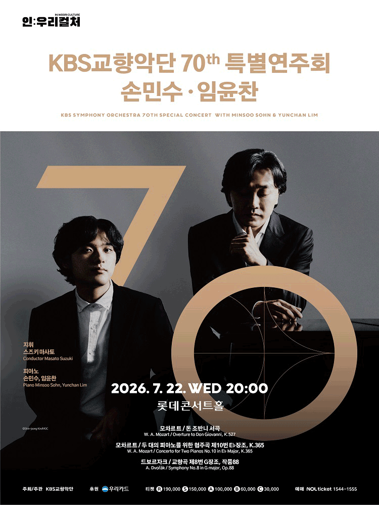 인: 우리컬처, KBS교향악단 70주년 특별연주회 with 손민수, 임윤찬 공연 포스터