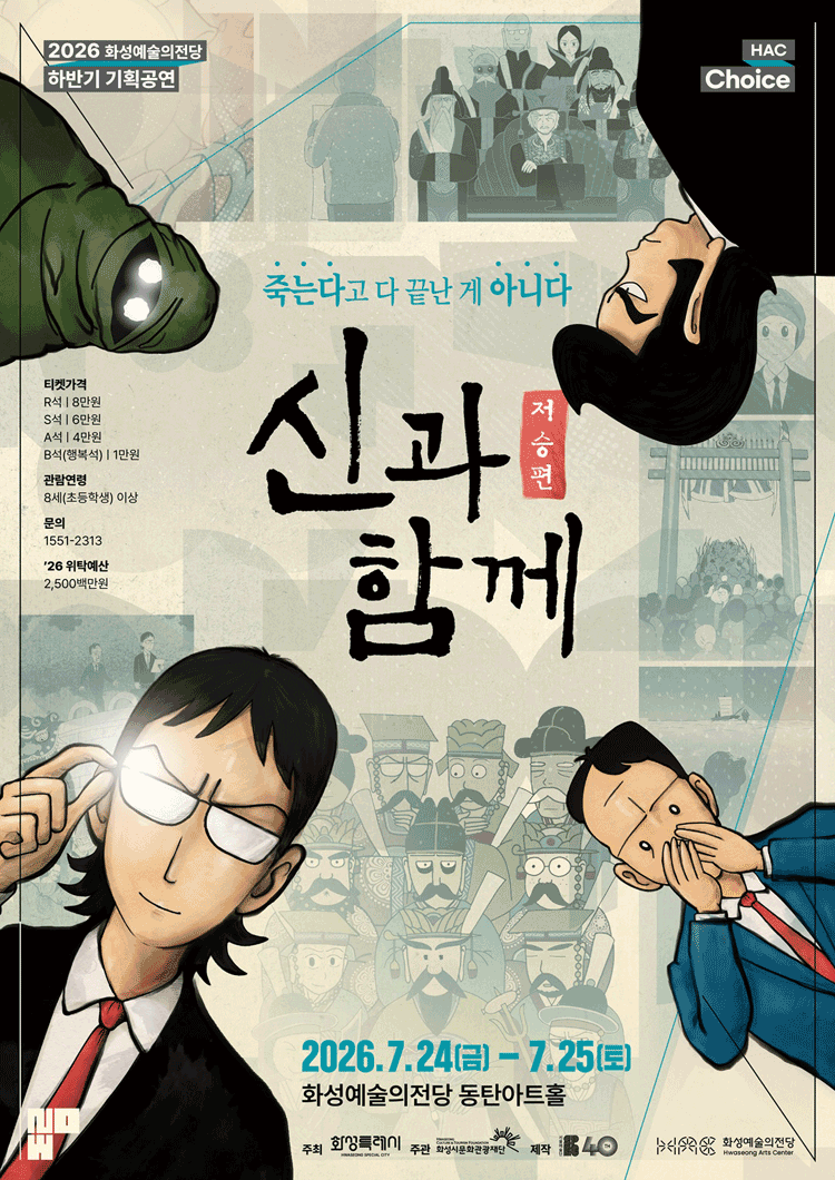 신과 함께: 저승편 [화성] 공연 포스터