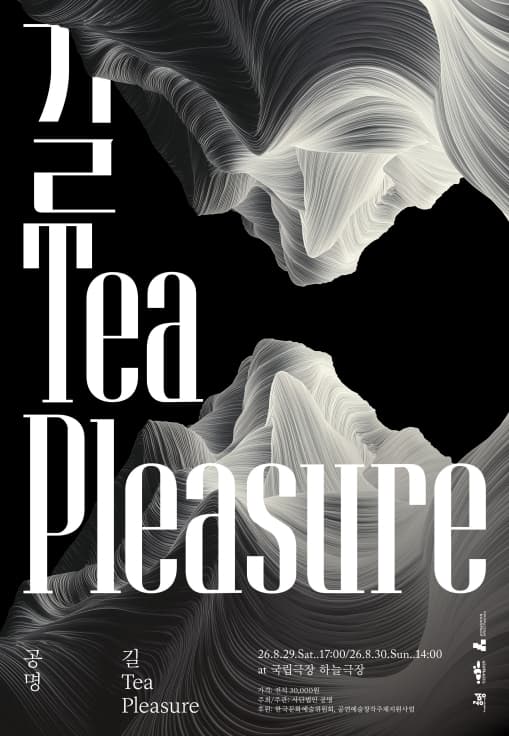 공명 콘서트: 길, Tea, pleasure 공연 포스터
