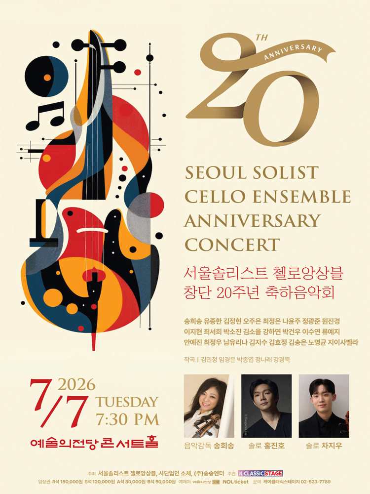 서울솔리스트 첼로앙상블 창단 20주년 축하음악회 공연 포스터