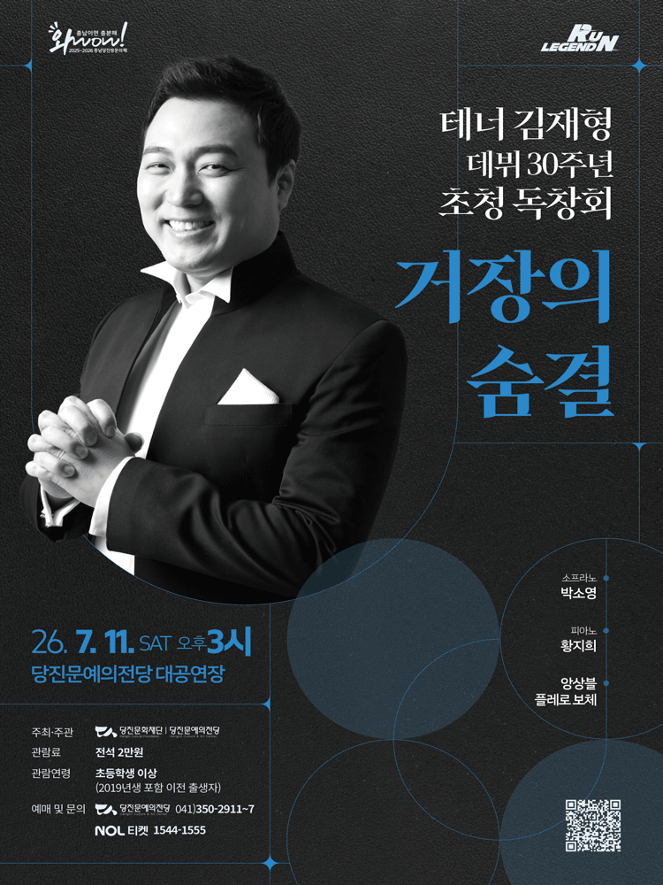 테너 김재형 데뷔 30주년 초청 독창회: 거장의 숨결 [당진] 공연 포스터