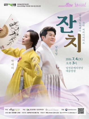 남상일 & 박애리 국악 버라이어티쇼: 잔치 [당진] 공연 포스터