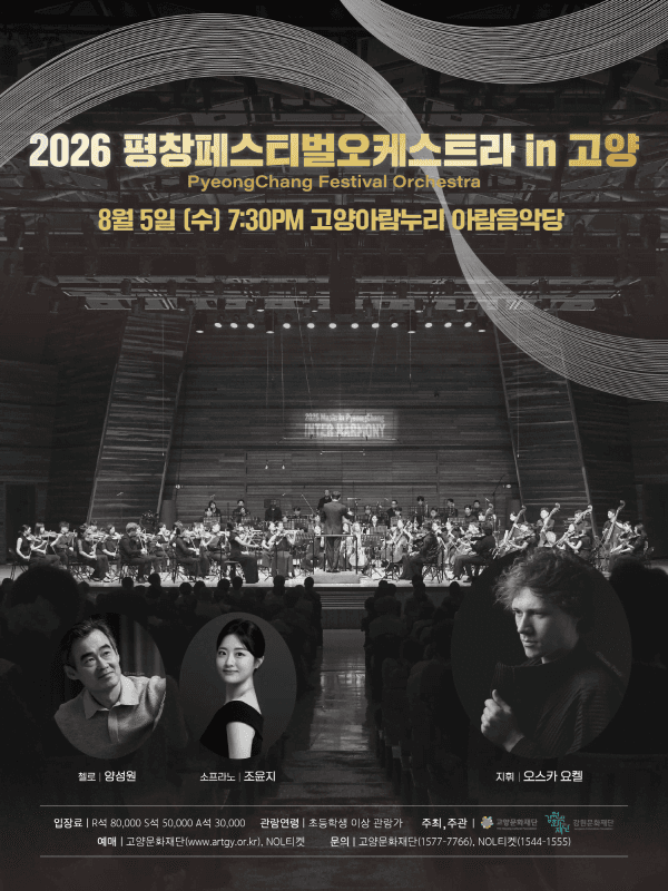 평창페스티벌오케스트라 in 고양 공연 포스터