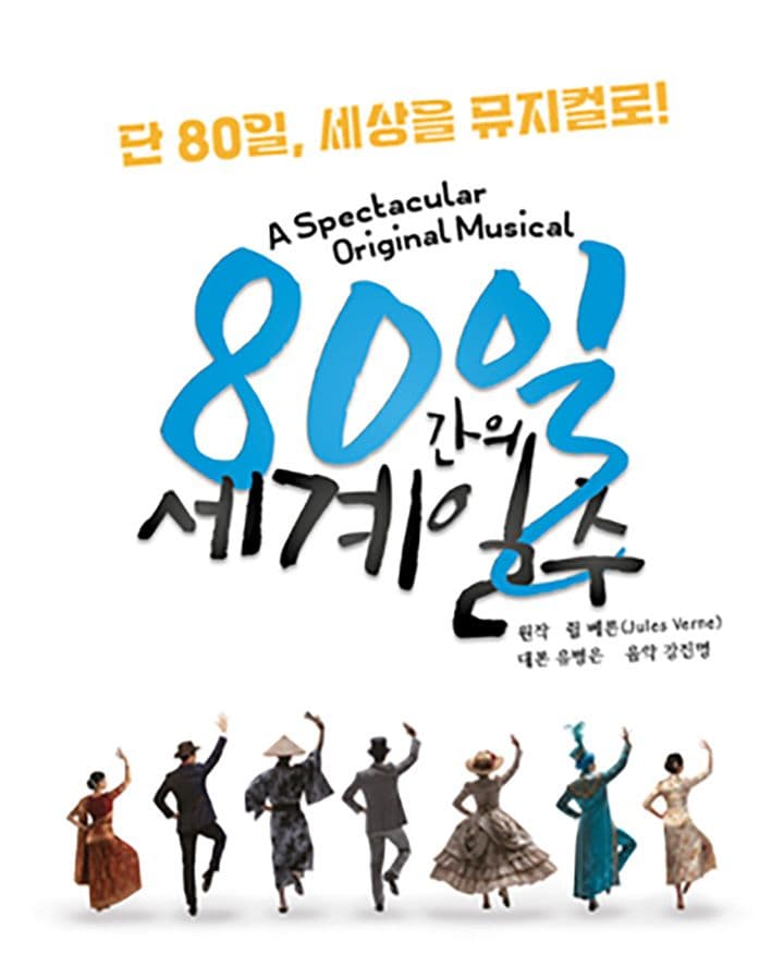 80일간의 세계일주 [대구] 공연 포스터