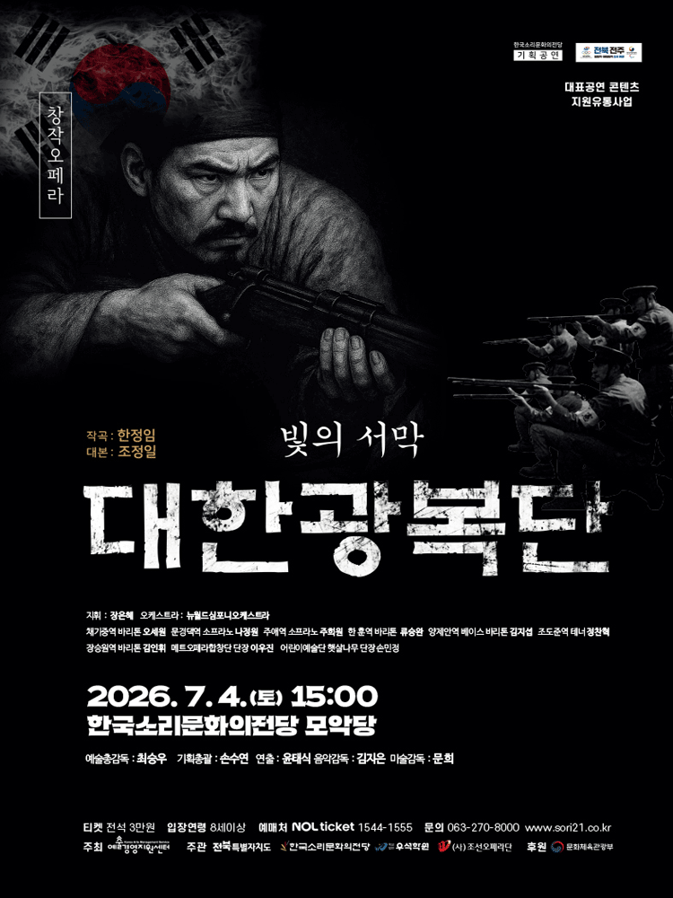 빛의서막, 대한광복단 [전주] 공연 포스터