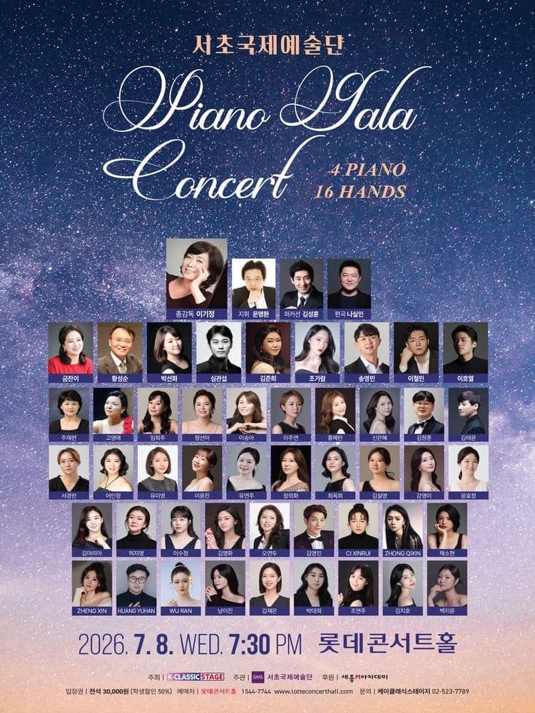 서초국제예술단 피아노 갈라 콘서트: 4Pianos 16Hands 공연 포스터